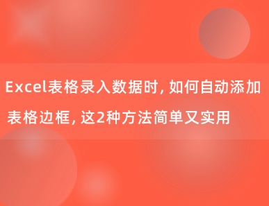 Excel表格录入数据时，如何自动添加表格边框，这2种方法简单又实用